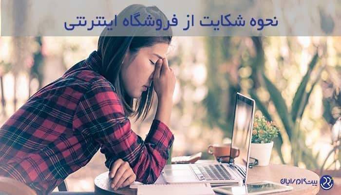 نحوه شکایت از فروشگاه اینترنتی